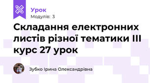 Складання електронних листів різної тематики ІІІ курс 27 урок