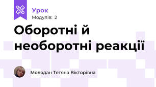 Оборотні й необоротні реакції