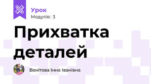 Прихватка деталей