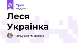 Леся Українка