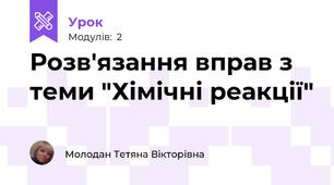 Розв'язання вправ з теми "Хімічні реакції"