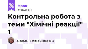 Контрольна робота з теми "Хімічні реакції" 1