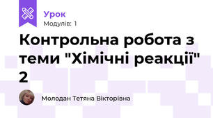 Контрольна робота з теми "Хімічні реакції" 2