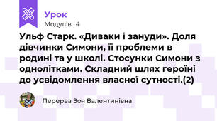 Ульф Старк. «Диваки і зануди». Доля дівчинки Симони, її проблеми в родині та у школі. Стосунки Симони з однолітками. Складний шлях героїні до усвідомлення власної сутності.(2)