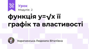 функція у=√х її графік та властивості