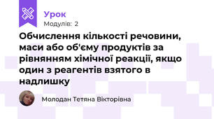 Обчислення кількості речовини, маси або об'єму продуктів за рівнянням хімічної реакції, якщо один з реагентів взятого в надлишку