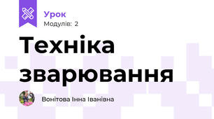 Техніка зварювання