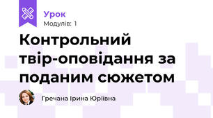 Контрольний твір-оповідання за поданим сюжетом