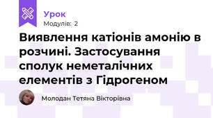 Виявлення катіонів амонію в розчині. Застосування сполук неметалічних елементів з Гідрогеном 