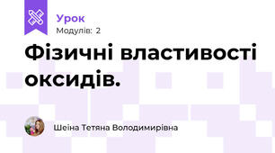 Фізичні властивості оксидів.