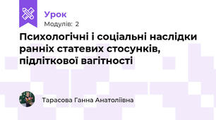 Психологічні і соціальні наслідки ранніх статевих стосунків, підліткової вагітності