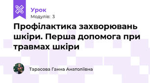 Профілактика захворювань шкіри. Перша допомога при травмах шкіри