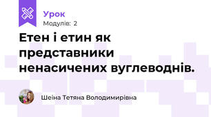 Етен і етин як представники ненасичених вуглеводнів.