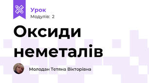 Оксиди неметалів