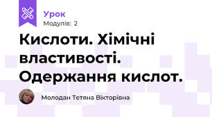 Кислоти. Хімічні властивості. Одержання кислот.