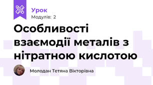Особливості взаємодії металів з нітратною кислотою