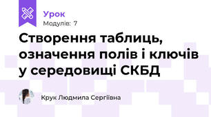 Створення таблиць, означення полів і ключів у середовищі СКБД
