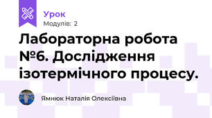 Лабораторна робота №6. Дослідження ізотермічного процесу.