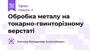 Обробка металу на токарно-гвинторізному верстаті