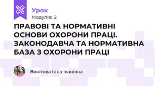 ПРАВОВІ ТА НОРМАТИВНІ ОСНОВИ ОХОРОНИ ПРАЦІ. ЗАКОНОДАВЧА ТА НОРМАТИВНА БАЗА З ОХОРОНИ ПРАЦІ