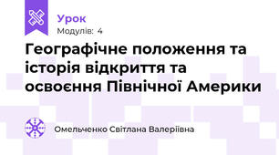 Географічне положення та історія відкриття та освоєння Північної Америки