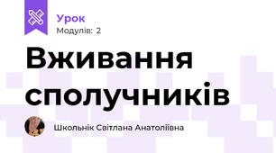 Вживання сполучників