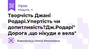 Творчість Джані Родарі.Упертість чи допитливість?Дж.Родарі" Дорога ,що нікуди е вела"