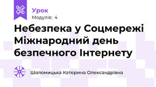Небезпека у Соцмережі Міжнародний день безпечного Інтернету