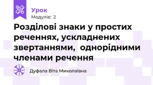 Розділові знаки у простих реченнях, ускладнених звертаннями,  однорідними членами речення