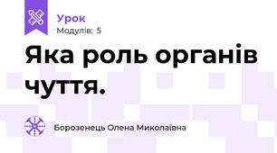 Яка роль органів чуття.