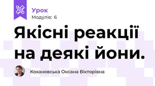 Якісні реакції на деякі йони.