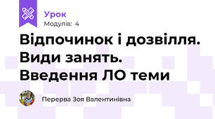Відпочинок і дозвілля. Види занять. Введення ЛО теми