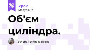 Об'єм циліндра. 