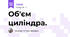 Об'єм циліндра. 