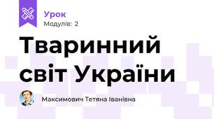 Тваринний світ України