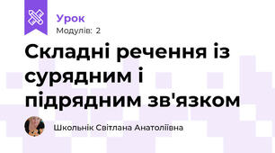 Складні речення із сурядним і підрядним зв'язком