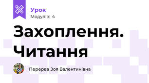 Захоплення. Читання