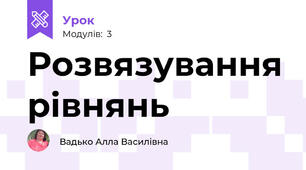 Розвязування рівнянь