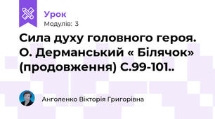 Сила духу головного героя. О. Дерманський « Білячок» (продовження) С.99-101..