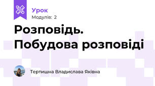 Розповідь. Побудова розповіді