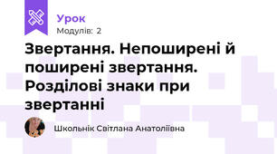 Звертання. Непоширені й поширені звертання. Розділові знаки при звертанні