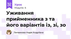 Уживання прийменника з та його варіантів із, зі, зо