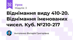 Віднімання виду 410-20. Віднімання іменованих чисел. Куб. №210-217