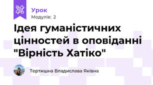Ідея гуманістичних цінностей в оповіданні "Вірність Хатіко"