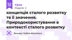 концепція сталого розвитку тв її значення. Природокористування в контексті сталого розвитку