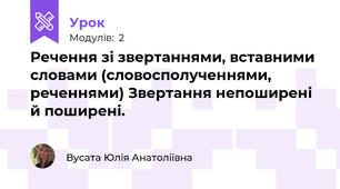 Речення зі звертаннями, вставними словами (словосполученнями, реченнями) Звертання непоширені й поширені.