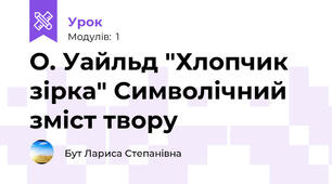 О. Уайльд "Хлопчик зірка" Символічний зміст твору