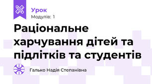 Раціональне харчування дітей та підлітків та студентів