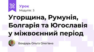 Угорщина, Румунія, Болгарія та Югославія у міжвоєнний період