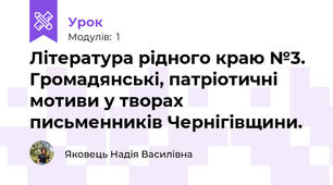 Література рідного краю №3. Громадянські, патріотичні мотиви у творах письменників Чернігівщини.